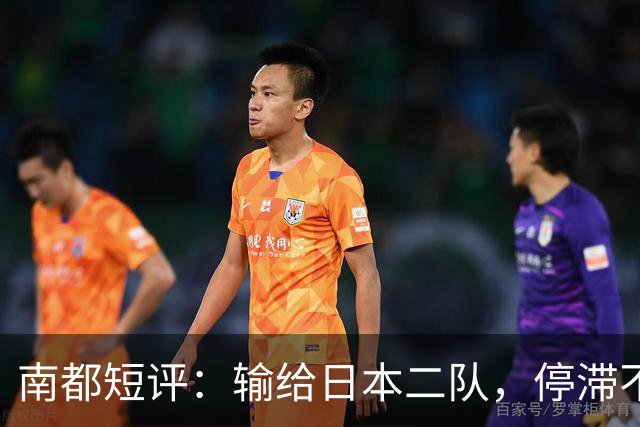 南都短评：输给日本二队，停滞不前的中国男篮正在亚洲掉队