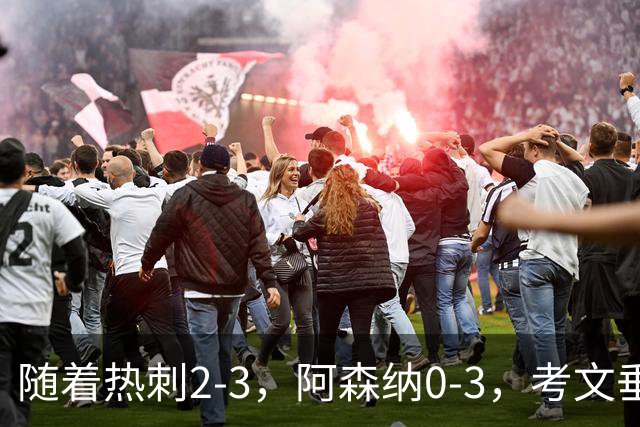 随着热刺2-3，阿森纳0-3，考文垂1-0迎首胜，英超最新积分榜出炉