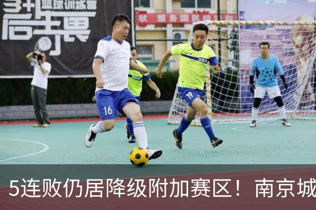 5连败仍居降级附加赛区！南京城市0-3无锡吴钩 努尔达努斯双响
